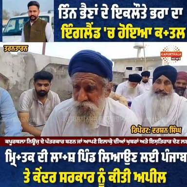 ਤਿੰਨ ਭੈਣਾਂ ਦੇ ਇਕਲੌਤੇ ਭਰਾ ਦਾ ਇੰਗਲੈਂਡ 'ਚ ਹੋਇਆ ਕ+ਤਲ, ਮ੍ਰਿ+ਤਕ ਦੀ ਲਾ+ਸ਼ ਪਿੰਡ ਲਿਆਉਣ ਲਈ ਪੰਜਾਬ ਤੇ ਕੇਂਦਰ ਸਰਕਾਰ ਨੂੰ ਕੀਤੀ ਅਪੀਲ
#kapurthalanews #KapurthalaNews #punjabnews #tarantarnnews #tarantarn
