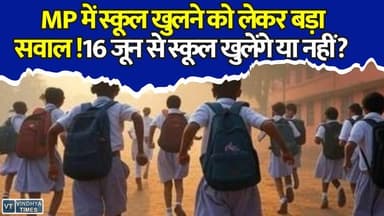 MP में भीषण गर्मी के बीच स्कूल खोलने पर बहस तेज, क्या बदलेगा सरकार का फैसला? #MPNews #SchoolReopen #SchoolHoliday #SummerVacation #HeatWave #MadhyaPradesh #BreakingNews #EducationNews #Students #Parents #SchoolUpdate #MPWeather #BhopalNews #TrendingNews #HindiNews #LatestNews #KhabarConnection