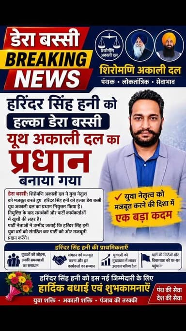 डेरा बस्सी में हनी का बढ़ा राजनीतिक कद, यूथ अकाली दल की कमान संभाली