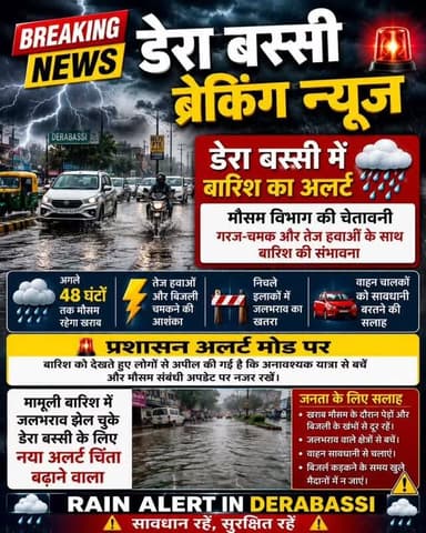"बारिश फिर बढ़ाएगी मुश्किलें! डेरा बस्सी में मौसम विभाग का अलर्ट जारी" 🌧️🚨