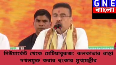 Suvendu Adhikari: ফুটপাত মানুষের হাঁটার জন্য, এগুলো অন্য কারোর হাতে দেওয়ার জন্য পাবলিক আমাকে মুখ্যমন্ত্রী করেনি, হকার উচ্ছেদে ‘জিরো টলারেন্স’ মুখ্যমন্ত্রীর
#suvenduadhikari
#DilipGhosh
#WestBengal
#WestBengalPolitics #BreakingNews #PoliticalNews #IndiaNews
#BJPGovt #WBBJPGovt
#bengalbjp #westbengalcm #LiveNewsUpdate #BengaliNews #News #NewsAlert
#FootpathClearance #CityLife #KolkataTraffic
#GNEbangla