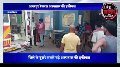 "सांप ने काटा, अस्पताल ने रेफर किया!" आखिर कब तक चलेगा यह खेल?
#Amarpur #Banka #SnakeBite #HealthSystem #ReferralHospital #DMBanka #CivilSurgeonBanka #MediaDarshan#Main Hun Banka
@जिलाधिकारी, बांका | @सिविल सर्जन, बांका
अमरपुर रेफरल अस्पताल में शनिवार सुबह सर्पदंश की शिकार 5 वर्षीय बच्ची को प्राथमिक उपचार के बाद भागलपुर रेफर कर दिया गया। सवाल यह है कि बांका जिले के दूसरे सबसे बड़े अस्पताल में भी यदि सर्पदंश के मरीजों का समुचित इलाज नहीं हो पा रहा है, तो आम लोगों को बेहतर स्वास्थ्य सेवा का लाभ कब मिलेगा?
क्या अस्पतालों में सिर्फ प्राथमिक उपचार और रेफरल की व्यवस्था ही रह गई है? जनता जवाब चाहती है।
