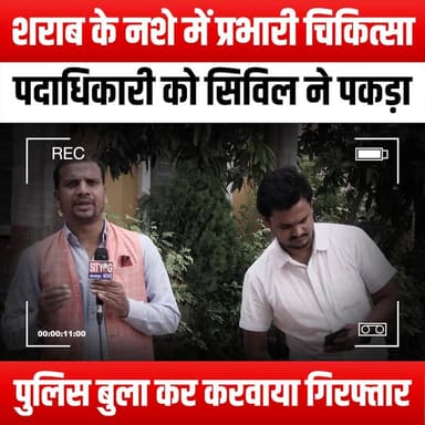 शराब के नशे में प्रभारी चिकित्सा पदाधिकारी को सिविल ने पकड़ा,पुलिस बुला करवाया गिरफ्तार
Civil Surgeon catches Medical Officer-in-Charge in an inebriated state; calls police to have him arrested."
#CivilSurgeon #MedicalOfficer #Insubordination #Inebriated #HealthCare #MedicalEthics #PoliceArrest #Accountability #PublicHealth #HealthcareProfessionals #MedicalMalpractice #Leadership #HealthCrisis #WorkplaceConduct #ProfessionalStandards #HealthAuthority #MedicalCommunity #EthicalStandards #SubstanceAbuse #HealthRegulations #CrisisManagement #HealthcareNews #MedicalDiscipline #PublicSafety #HealthWatch #BreakingNews