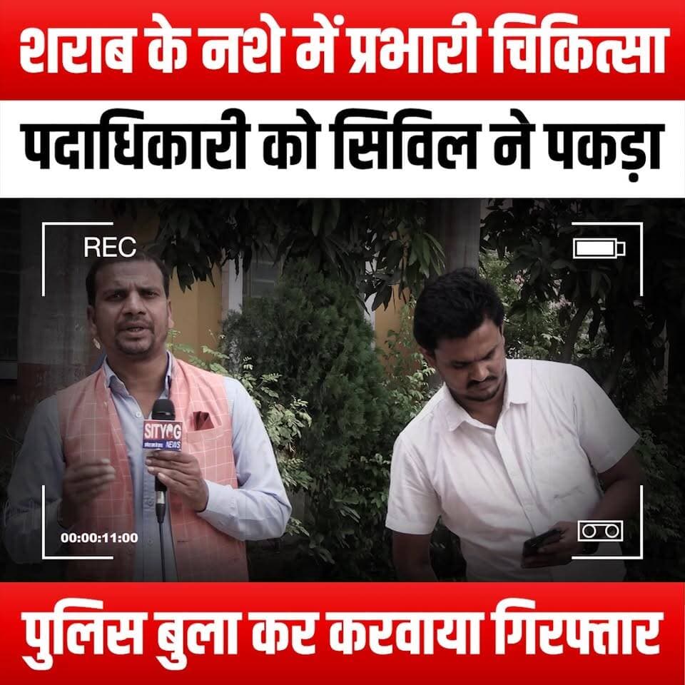 शराब के नशे में प्रभारी चिकित्सा पदाधिकारी को सिविल ने पकड़ा,पुलिस बुला करवाया गिरफ्तार
Civil Surgeon catches Medical Officer-in-Charge in an inebriated state; calls police to have him arrested."
#CivilSurgeon #MedicalOfficer #Insubordination #Inebriated #HealthCare #MedicalEthics #PoliceArrest #Accountability #PublicHealth #HealthcareProfessionals #MedicalMalpractice #Leadership #HealthCrisis #WorkplaceConduct #ProfessionalStandards #HealthAuthority #MedicalCommunity #EthicalStandards #SubstanceAbuse #HealthRegulations #CrisisManagement #HealthcareNews #MedicalDiscipline #PublicSafety #HealthWatch #BreakingNews