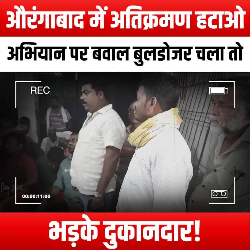 औरंगाबाद में अतिक्रमण हटाओ अभियान पर बवाल"
बुलडोजर चला तो भड़के दुकानदार!
Uproar over anti-encroachment drive in Aurangabad: Shopkeepers outraged as bulldozers roll in!"
#Aurangabad #AntiEncroachment #Shopkeepers #Bulldozer #UrbanDevelopment #Protest #CommunityOutrage #CityPlanning #LocalBusiness #StreetVendors #GovernmentAction #PublicOutcry #UrbanIssues #SocialJustice #CityLife #EconomicImpact #LocalNews #CivicEngagement #RightsOfVendors #UrbanRenewal #Infrastructure #HousingCrisis #LandRights #VoicesOfThePeople #Awareness #NewsUpdate #CurrentEvents