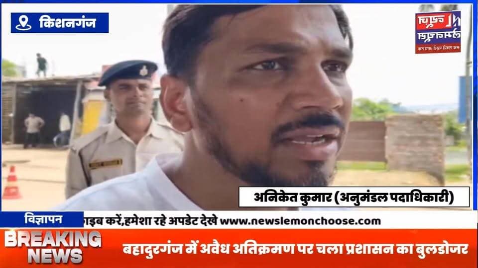 बहादुरगंज में अवैध अतिक्रमण पर चला प्रशासन का बुलडोजर,अतिक्रमणकारियों को सख्त हिदायत
#biharnewslive #trendingnow #biharnewstoday #BreakingNews #exclusive #kishanganjbihar #Bihar