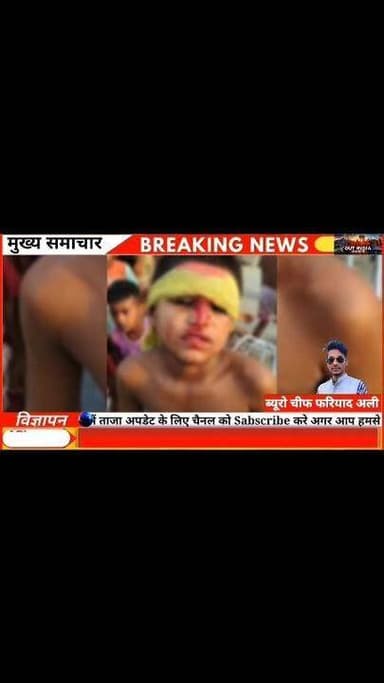 घर के बाहर खेल रही छह साल की मासूम बच्ची पर ईंट से हमला कर उसका सिर फोड़ने का आरोप। पीड़ित परिवार का कहना है कि शिकायत करने पर गालियाँ और जान से मारने की धमकियाँ भी दी गईं।
#Bahraich #UttarPradesh #Crimeoutindia #JusticeForChild #BreakingNews