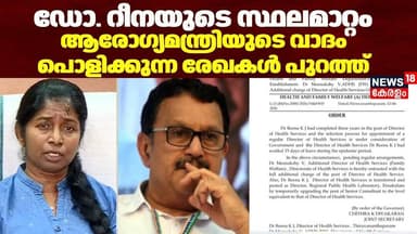 ഡോ. റീനയുടെ സ്ഥലമാറ്റം; ആരോഗ്യമന്ത്രിയുടെ വാദം പൊളിക്കുന്ന രേഖകൾ പുറത്ത് | K Muraleedharan |Dr Reena
