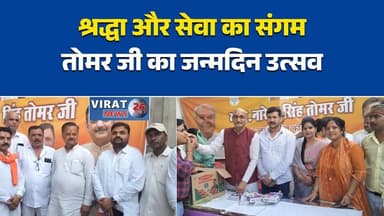 रीवा में नरेंद्र सिंह तोमर का जन्मदिन मनाया गया
मंदिरों में विशेष पूजा-अर्चना कर दी गई शुभकामनाएं
मरीजों को फल वितरण कर मनाया गया जन्मदिन
भाजपा कार्यकर्ताओं ने दी दीर्घायु की कामना
रीवा में श्रद्धा और सेवा के साथ जन्मदिन समारोह#Rewa #NarendraSinghTomar #BirthdayCelebration #MPNews #BreakingNews #HindiNews #LatestNews #RewaNews #BJP #MadhyaPradesh #TemplePuja #ManakamneshwarMahadev #ShivTemple #ReligiousEvent #FruitDistribution #PublicService #PoliticalNews #NewsUpdate #ViralNews #TrendingNews