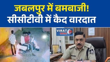 जबलपुर में फिर बमबाजी, अंजलि कॉलोनी में फेंके गए बम से दहशत
रांझी क्षेत्र में बदमाशों का आतंक, सीसीटीवी में कैद हुई वारदात
होटल कर्मचारी से विवाद के बाद बमबाजी, पुलिस जांच में जुटी
संस्कारधानी जबलपुर में लगातार बमबाजी की घटनाओं से हड़कंप
जबलपुर में कानून व्यवस्था पर सवाल, दो दिन में दूसरी बड़ी वारदात#Jabalpur #Ranjhi #AnjaliColony #BombBlast #BreakingNews #CrimeNews #MPNews #MadhyaPradesh #PoliceInvestigation #CCTVFootage #LatestNews #HindiNews #Violence #LawAndOrder #ViralNews