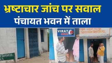 मढ़ी खुर्द पंचायत में जांच प्रक्रिया पर सवाल, ग्रामीणों ने लगाया लापरवाही का आरोप
भ्रष्टाचार जांच के दौरान पंचायत भवन में ताला, अधिकारी देर से पहुंचे
गंगेव जनपद की ग्राम पंचायत में पारदर्शिता पर उठे गंभीर सवाल
ग्रामीणों को घंटों इंतजार, पंचायत व्यवस्था पर फिर उठी उंगली
मढ़ी खुर्द पंचायत विवादों में, जांच प्रक्रिया पर ग्रामीणों की नाराजगी#Gangev #Panchayat #Corruption #BreakingNews #MadhyaPradesh #MPNews #GramPanchayat #Investigation #VillageNews #LatestNews #HindiNews #Administration #RuralIndia #ViralNews