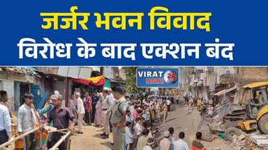 छतरपुर में जर्जर भवन हटाने की कार्रवाई पर विवाद, बुल्डोजर लौटाया गया
हिंदूवादी संगठनों के विरोध के बाद प्रशासन की कार्रवाई रुकी
5 जर्जर भवन गिराए गए, बाकी पर कार्रवाई बीच में अटकी
छतरपुर में बुल्डोजर कार्रवाई पर बवाल, भारी पुलिस बल के बीच विरोध
जर्जर भवनों को लेकर छतरपुर में तनाव, प्रशासन को लौटना पड़ा#Chhatarpur #ChhatarpurNews #BreakingNews #MadhyaPradesh #MPNews #BulldozerAction #Administration #Encroachment #PublicSafety #LatestNews #HindiNews #PoliceForce #CityNews #ViralNews