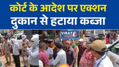 कोर्ट के आदेश पर प्रशासन की बड़ी कार्रवाई, कब्जा मुक्त कराई गई दुकान
जबलपुर में पुलिस-प्रशासन का संयुक्त अभियान, दुकान का कब्जा लौटाया गया
कांचघर झंडा चौक पर कार्रवाई, सिविल कोर्ट के आदेश का हुआ पालन
दुकान का ताला तोड़कर कब्जे का आरोप, कोर्ट के आदेश के बाद हुई कार्रवाई
कब्जा हटाकर आवेदक को सौंपी दुकान, सामान चोरी होने का भी आरोप#Jabalpur #JabalpurNews #CourtOrder #Encroachment #PoliceAction #BreakingNews #MadhyaPradesh #MPNews #CivilCourt #Administration #LatestNews #HindiNews #Ghamapur #Ranjhi #LegalAction