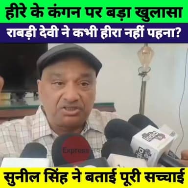 हीरे के कंगन पर मचा बवाल! सुनील सिंह बोले - राबड़ी देवी ने कभी हीरा नहीं पहना
#LaluYadav #RabriDevi #SunilSingh #ChhotuChhaliya #RJD #BiharPolitics #BiharNews #PatnaNews #BreakingNews #PoliticalNews #HindiNews #NewsUpdate #TrendingNews #LaluBirthday #Bihar #ViralNews