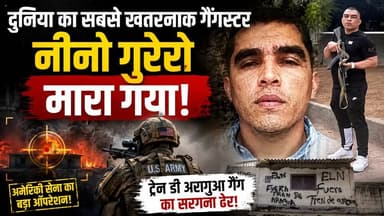 Trump का बड़ा दावा! दुनिया के सबसे खतरनाक गैंगस्टर Nino Guerrero का हुआ The End?
#DonaldTrump #NinoGuerrero #TrainDeAragua #BreakingNews #WorldNews #Venezuela #USArmy #TrumpNews #InternationalCrime #CrimeNews #Gangster #DrugCartel #HumanTrafficking #GlobalNews #TrendingNews #AmericaNews #TerrorGang #CrimeNetwork #HindiNews #KhabarExpert