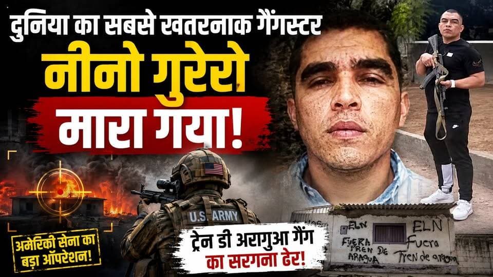 Trump का बड़ा दावा! दुनिया के सबसे खतरनाक गैंगस्टर Nino Guerrero का हुआ The End?
#DonaldTrump #NinoGuerrero #TrainDeAragua #BreakingNews #WorldNews #Venezuela #USArmy #TrumpNews #InternationalCrime #CrimeNews #Gangster #DrugCartel #HumanTrafficking #GlobalNews #TrendingNews #AmericaNews #TerrorGang #CrimeNetwork #HindiNews #KhabarExpert