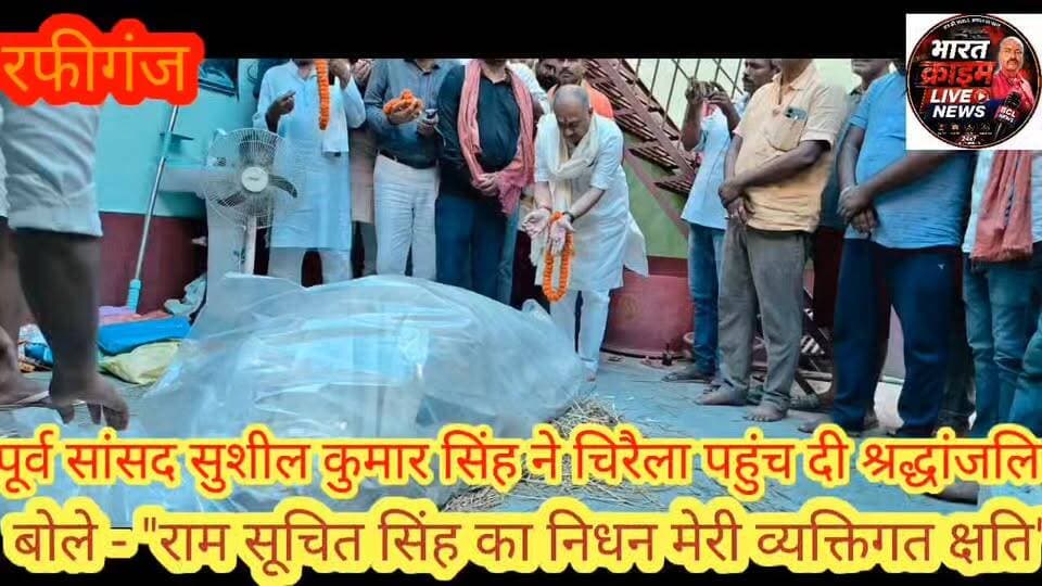 #पूर्व #सांसद #सुशील_कुमार_सिंह ने चिरैला पहुंच दी श्रद्धांजलि, बोले - "राम सूचित सिंह का नि*धन मेरी व्यक्तिगत क्षति"। #AurangabadNews #aurangabadbihar #बीजेपी #भाजपा #aurangabad #bihar #BiharNews #Madanpur #accident #Bharatcrimelivenews
#Rafiganj #Aurangabad #bihar #newschannel #news #मदनपुर #नवीनगर #रफीगंज #औरंगाबाद #बिहार #breakingnews #tv #newsupdate #media #latestnews #newstoday #tvchannel #india #tvnews #journalist #topnews #biharnews #todaybulletin #instagram #trending #newsreporter #politics #journalism #newschannel #news #mm #breakingnews #tv #newsupdate #media #pakistan #latestnews #newstoday #tvchannel #india #tvnews #journalist #topstory #internationalchannel #topnews #latestpakistaninews #todaybulletin #newsalert #instagram #trending #channel #womensworldcup #iccawards #newsreporter #politics #JournalismIsNotACrime