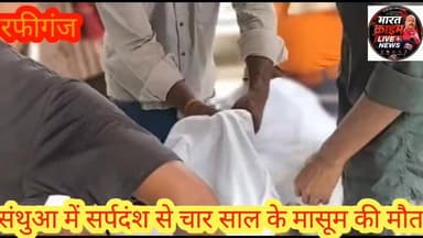 #संथुआ में सर्पदंश से चार साल के मासूम की मौ*त। #AurangabadNews #aurangabadbihar #aurangabad #bihar #BiharNews #Madanpur #accident #Bharatcrimelivenews
#Rafiganj #Aurangabad #bihar #newschannel #news #मदनपुर #नवीनगर #रफीगंज #औरंगाबाद #बिहार #breakingnews #tv #newsupdate #media #latestnews #newstoday #tvchannel #india #tvnews #journalist #topnews #biharnews #todaybulletin #instagram #trending #newsreporter #politics #journalism #newschannel #news #mm #breakingnews #tv #newsupdate #media #pakistan #latestnews #newstoday #tvchannel #india #tvnews #journalist #topstory #internationalchannel #topnews #latestpakistaninews #todaybulletin #newsalert #instagram #trending #channel #womensworldcup #iccawards #newsreporter #politics #JournalismIsNotACrime