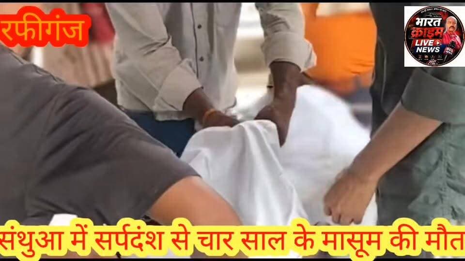 #संथुआ में सर्पदंश से चार साल के मासूम की मौ*त। #AurangabadNews #aurangabadbihar #aurangabad #bihar #BiharNews #Madanpur #accident #Bharatcrimelivenews
#Rafiganj #Aurangabad #bihar #newschannel #news #मदनपुर #नवीनगर #रफीगंज #औरंगाबाद #बिहार #breakingnews #tv #newsupdate #media #latestnews #newstoday #tvchannel #india #tvnews #journalist #topnews #biharnews #todaybulletin #instagram #trending #newsreporter #politics #journalism #newschannel #news #mm #breakingnews #tv #newsupdate #media #pakistan #latestnews #newstoday #tvchannel #india #tvnews #journalist #topstory #internationalchannel #topnews #latestpakistaninews #todaybulletin #newsalert #instagram #trending #channel #womensworldcup #iccawards #newsreporter #politics #JournalismIsNotACrime