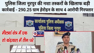 पुलिस जिला नूरपुर की नशा तस्करों के खिलाफ बड़ी कार्रवाई, हेरोइन के साथ 4 आरोपी गिरफ्तार
https://youtu.be/3aw1vFarWmY
#nurpur #Nurpurpolice #crime #ewn24news #choiceofhimachal #himachallatestnews #himachal #himachalnews #HimachalPradesh #himachalbreakingnews