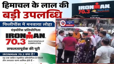 कांगड़ा जिला के शाहपुर के लाल अन्जेश जोशी ने अंतरराष्ट्रीय मंच पर बढ़ाया हिमाचल का मान
https://youtu.be/I1ibZoVvzhQ
#kangra #Shahpur #AnjeshJoshi #Ironman #Philippines #ewn24news #choiceofhimachal #himachallatestnews #himachal #himachalnews #HimachalPradesh #himachalbreakingnews