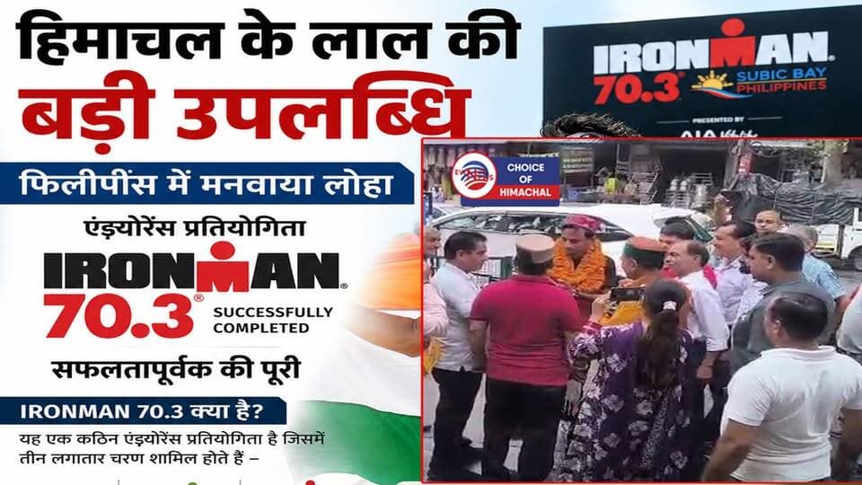 कांगड़ा जिला के शाहपुर के लाल अन्जेश जोशी ने अंतरराष्ट्रीय मंच पर बढ़ाया हिमाचल का मान
https://youtu.be/I1ibZoVvzhQ
#kangra #Shahpur #AnjeshJoshi #Ironman #Philippines #ewn24news #choiceofhimachal #himachallatestnews #himachal #himachalnews #HimachalPradesh #himachalbreakingnews