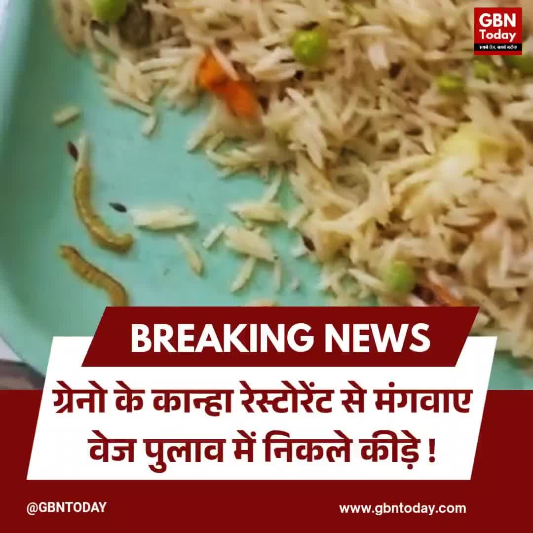 ग्रेटर नोएडा: कान्हा रेस्टोरेंट के वेज पुलाव में निकले कीड़े
#GreaterNoida #FoodSafety #Restaurant #Hygiene #Noida