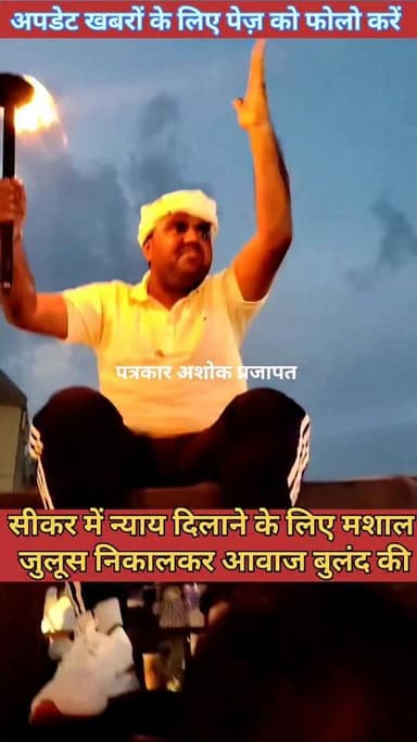 शुक्रवार रात मे #सीकर_मुख्यालय पर करण कुमावत को #न्याय_दिलाने के लिए #मशाल_जुलूस निकालकर आवाज बुलंद की। शेयर करें
@टॉप फ़ैन
Police Commissionerate, jaipur Jaipur Rural Police Jaipur Police चाकसू की गौरवगाथा गुलाबी नगर, जयपुर : Pink City, Jaipur चाकसू वेब चेनल Sikar Patrika चाकसू चैनल सूरज पत्रकार चाकसू न्यूज़ अपडेट Chaksu jaipur
