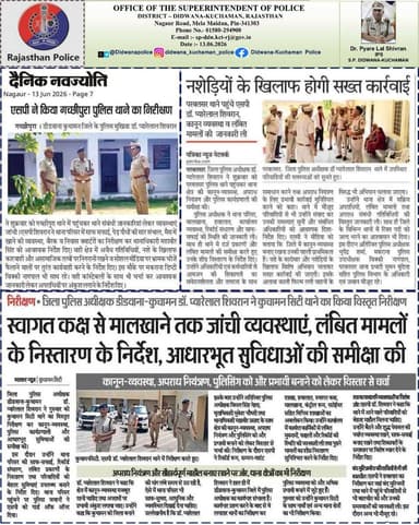 *डॉ. प्यारेलाल शिवरान (IPS), पुलिस अधीक्षक, डीडवाना–कुचामन* के कुशल निर्देशन में
आज की प्रमुख पुलिसिंग अपडेट्स
को फॉलो करें और जुड़ें जनसेवा और कर्तव्यनिष्ठा-डीडवाना-कुचामन पुलिस की प्रेरणादायक खबरों से।
#Didwana_Kuchaman_Police
@IgpAjmer @PoliceRajasthan @DineshMNIPS1 https://t.co/nHzfnAY8Ty