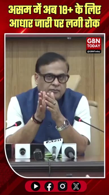 असम: 18+ के लिए आधार जारी करने पर रोक लगी
#Assam #Aadhaar #GovernmentPolicy #NewsUpdate