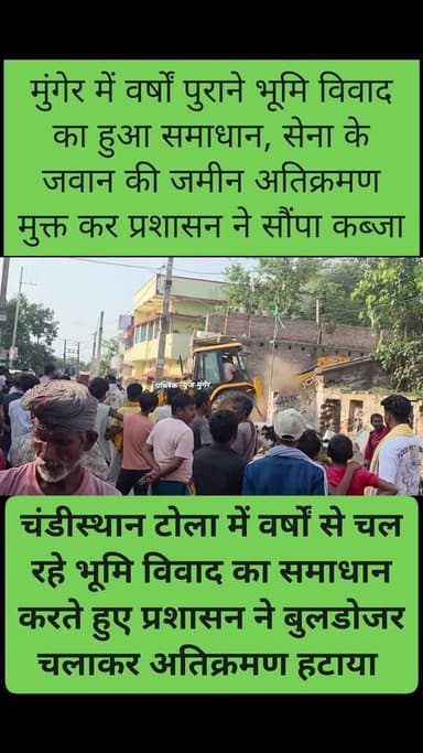 मुंगेर में फौजी को मिला न्याय: प्रशासन ने बुलडोजर चलाकर हटाया अवैध कब्जा, जमीन का दिलाया कब्जा
#publicnewsmunger #MungerNews #MungerDivision