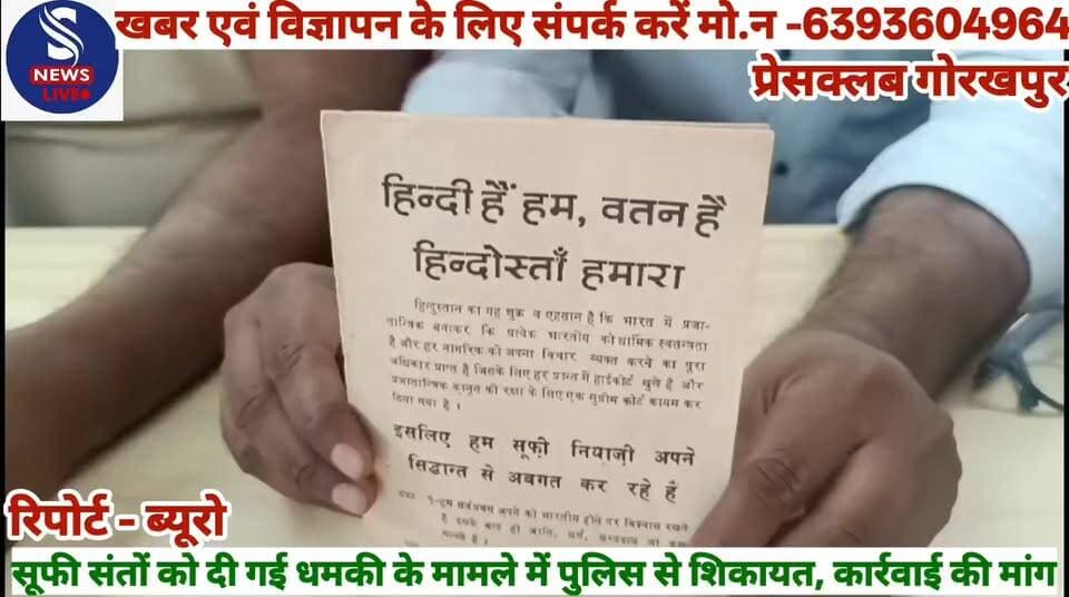 #सूफी संतों को दी गई धमकी के #मामले में पुलिस से शिकायत, #कार्रवाई की मांग,प्रेसवार्ता कर #मोहम्मद अरशद ने दीं जानकारी