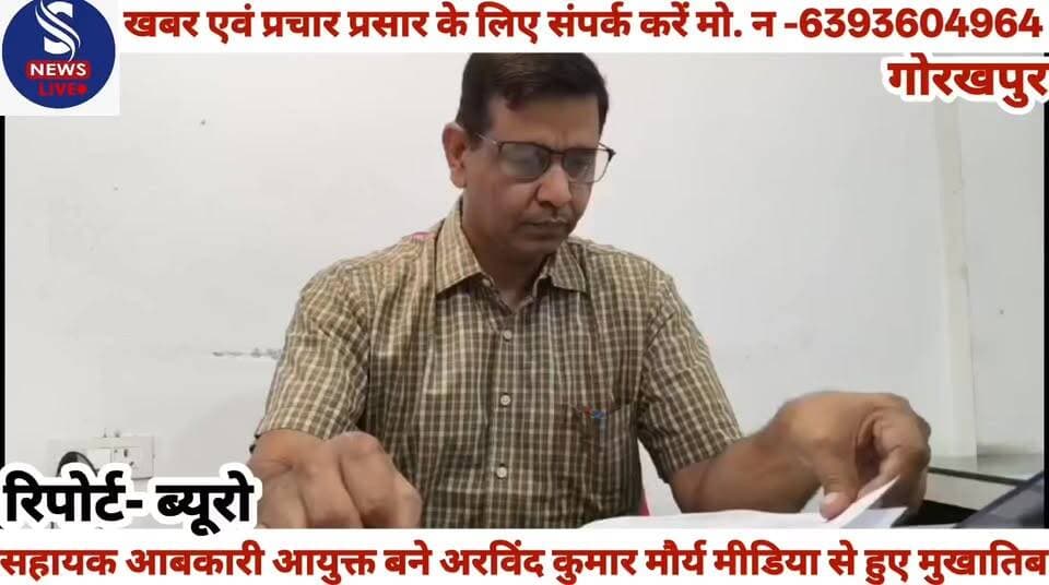 #सहायक आबकारी आयुक्त बने #अरविंद कुमार मौर्य मीडिया से #हुए मुखातिब.......?