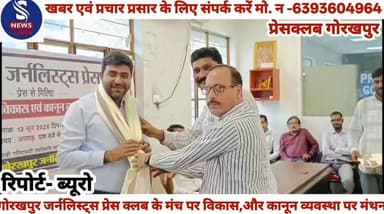 #गोरखपुर जर्नलिस्ट्स प्रेस क्लब #के मंच पर विकास,और कानून #व्यवस्था पर मंथन,जानें क्या कहें #अध्यक्ष ओंकार धर द्विवेदी ने