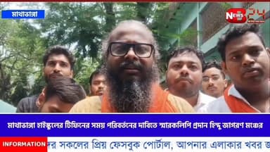 মাথাভাঙ্গা হাইস্কুলের টিফিনের সময় পরিবর্তনের দাবিতে স্মারকলিপি প্রদান হিন্দু জাগরণ মঞ্চের