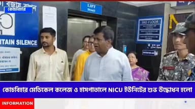 কোচবিহার মেডিকেল কলেজ ও হাসপাতালে NICU ইউনিটের শুভ উদ্ধোধন হলো