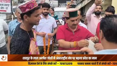 दुनिया की प्रतिष्ठित Ironman 70.3 प्रतियोगिता सफलतापूर्वक पूरी, रैत में हुआ भव्य स्वागत शाहपुर विधानसभा क्षेत्र के कुठार गांव के युवा मरीन इंजीनियर अन्जेश जोशी ने फिलीपींस के सुबिक बे में आयोजित विश्व प्रसिद्ध एंड्योरेंस प्रतियोगिता Ironman 70.3 को सफलतापूर्वक पूरा कर हिमाचल प्रदेश और देश का नाम अंतरराष्ट्रीय स्तर पर रोशन किया है।रैत पहुंचने पर शाहपुर के विधायक एवं उप मुख्य सचेतक केवल सिंह पठानिया ने स्थानीय जनता के साथ अन्जेश जोशी का गर्मजोशी से स्वागत किया।
अन्जेश जोशी ने यह कठिन प्रतियोगिता 6 घंटे 13 मिनट 53 सेकंड में पूरी की। उन्होंने 30-34 वर्ष आयु वर्ग में 52 प्रतिभागियों के बीच 22वां स्थान प्राप्त किया, जबकि कुल 470 अंतरराष्ट्रीय प्रतिभागियों में 142वीं रैंक हासिल की। गौरतलब है कि Ironman 70.3 दुनिया की सबसे कठिन सहनशक्ति प्रतियोगिताओं में शामिल है, जिसमें प्रतिभागियों को लगातार 1.9 किलोमीटर तैराकी, 90 किलोमीटर साइकिलिंग और 21.1 किलोमीटर हाफ मैराथन दौड़ पूरी करनी होती है। पेशे से मरीन इंजीनियर अन्जेश ने समुद्र में नौकरी के दौरान जहाज पर उपलब्ध सीमित संसाधनों के बीच ट्रेडमिल और स्टेशनरी बाइक के सहारे महीनों तक कठिन अभ्यास किया। अन्जेश जोशी गांव कुठार, तहसील शाहपुर, जिला कांगड़ा के निवासी हैं। उनके पिता संजय जोशी सीआरपीएफ से सेवानिवृत्त सब-इंस्पेक्टर हैं, जबकि माता अंजना जोशी वर्तमान में झरेड़ पंचायत की प्रधान हैं। अन्जेश की इस उपलब्धि से पूरे क्षेत्र में खुशी का माहौल है। विधायक केवल सिंह पठानिया ने उनके उज्ज्वल भविष्य की कामना करते हुए कहा कि उनकी सफलता युवा पीढ़ी को बड़े सपने देखने और उन्हें साकार करने के लिए प्रेरित करेगी।
#Ironman703 #AnjeshJoshi #Kangra #Shahpur #HimachalPradesh #Ironman #MarineEngineer #SuccessStory #BreakingNews #HimachalNews #SportsNews