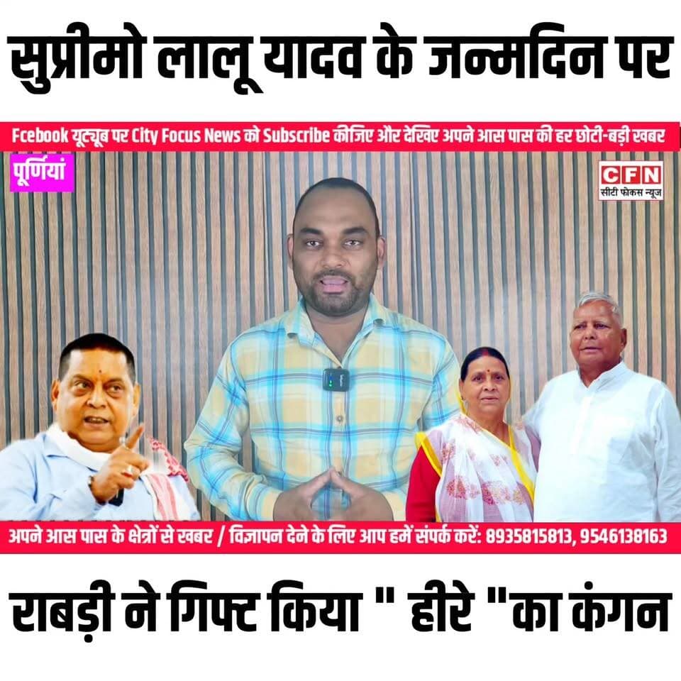 जेडीयू MLC मुख्य प्रवक्ता नीरज कुमार ने पूर्व मुख्यमंत्री राबड़ी देवी द्वारा लालू प्रसाद यादव के जन्मदिन पर भोजपुरी गायक (छोटू छलिया) को कथित तौर पर हीरे का कंगन गिफ्ट करने के मामले में आर्थिक अपराध इकाई (EOU) को पत्र लिखा है। साथ ही, उन्होंने इस वित्तीय अनियमितता और स्रोत की जांच के लिए ED को भी पत्र लिखने का एलान किया है..??
#CFN #लालूयादव #birthdaycelebration #RabriDevi #TejashwiYadav #ChhotuChhaliya #jdumlc #neerajkumar #NitishKumar