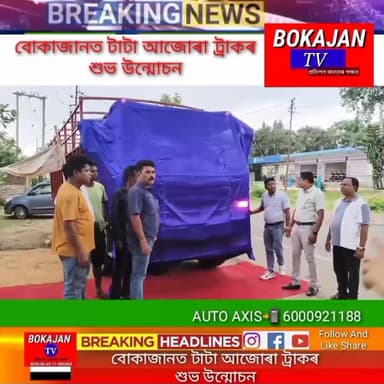 বোকাজানত টাটা আজোৰা ট্ৰাকৰ শুভ উন্মোচন