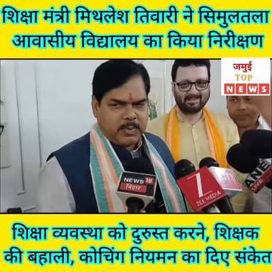 जमुई: शिक्षा मंत्री मिथलेश तिवारी ने सिमुलतला आवासीय विद्यालय का किया निरीक्षण, दिए आवश्यक निर्देश
बिहार सरकार के शिक्षा मंत्री मिथलेश तिवारी शुक्रवार की दोपहर 12:30 बजे एक दिवसीय दौरे पर जमुई पहुंचे। इस दौरान उन्होंने परिसदन में कुछ समय रुककर मीडिया कर्मियों से बातचीत की और अपने दौरे के उद्देश्य सहित शिक्षा व्यवस्था से जुड़े कई महत्वपूर्ण मुद्दों पर सरकार की प्राथमिकताओं को स्पष्ट किया।
मीडिया से बातचीत करते हुए शिक्षा मंत्री ने कहा कि सिमुलतला आवासीय विद्यालय मुख्यमंत्री नीतीश कुमार का ड्रीम प्रोजेक्ट रहा है। इसकी स्थापना जिस उद्देश्य से की गई थी, उसे पूरा करने के लिए सरकार ने बड़ी राशि खर्च की और अनेक उम्मीदों के साथ इसकी शुरुआत कराई थी। हालांकि बीते कुछ वर्षों में विद्यालय की स्थिति चिंताजनक हुई है।
उन्होंने कहा कि विद्यालय के संबंध में जो बातें उन्हें सुनने को मिली हैं, उनकी वास्तविक स्थिति जानने के लिए वह स्वयं निरीक्षण करने जा रहे हैं। उनके साथ विभागीय अधिकारी भी मौजूद रहेंगे। निरीक्षण के बाद स्थिति का आकलन कर आवश्यक और कठोर निर्णय लिए जाएंगे, ताकि विद्यालय अपनी मूल भावना और उद्देश्य के अनुरूप कार्य कर सके।
जब उनसे पूछा गया कि संभावित कठोर निर्णय क्या हो सकते हैं, तो उन्होंने कहा कि शिक्षा सुधार को लेकर विभाग लगातार काम कर रहा है। मंत्री बनने के बाद किए गए कार्यों और निर्णयों की विस्तृत जानकारी 100 दिन पूरे होने पर सार्वजनिक की जाएगी।
कोचिंग संस्थानों को लेकर उठे सवाल पर मंत्री ने कहा कि राज्य सरकार कोचिंग नियमन के लिए नई नियमावली तैयार कर रही है। फिलहाल सभी को आवश्यक दिशा-निर्देश जारी किए गए हैं। सरकारी शिक्षकों को स्पष्ट रूप से कहा गया है कि वे विद्यालयों में गुणवत्तापूर्ण शिक्षा प्रदान करें और कोचिंग संस्थानों से दूरी बनाए रखें। उत्कृष्ट प्रदर्शन करने वाले शिक्षकों को प्रोत्साहन राशि भी दी जाएगी।
विद्यालयों तक पहुंचने वाले संपर्क मार्गों की समस्या पर उन्होंने कहा कि जल्द ही सभी जिलाधिकारियों के लिए एक विशेष गाइडलाइन जारी की जाएगी। इस संबंध में भूमि सुधार एवं राजस्व विभाग से भी बातचीत चल रही है और जल्द सकारात्मक परिणाम सामने आएंगे।
शिक्षक बहाली के मुद्दे पर शिक्षा मंत्री ने कहा कि विद्यालयों में जितने पद रिक्त होंगे, उतनी संख्या में शिक्षकों की नियुक्ति की जाएगी। उन्होंने भरोसा दिलाया कि शिक्षा की गुणवत्ता से कोई समझौता नहीं होगा और लापरवाही बरतने वालों के खिलाफ सख्त कार्रवाई की जाएगी। #jamuitopnews #educationmantri #NHL #jamuibihar #viralreelsシ #viralvideoシ