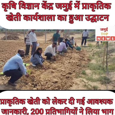 जमुई कृषि विज्ञान केंद्र में आयोजित प्राकृतिक खेती कार्यशाला में दी गई अहम जानकारी
कृषि विज्ञान केंद्र जमुई में प्राकृतिक खेती कार्यशाला का उद्घाटन किया गया। इस कार्यक्रम में 200 प्रतिभागियों ने भाग लिया। इस दौरान बीज उपचार से लेकर पौधा सुरक्षा तक की जानकारी केंद्र के वैज्ञानिक डॉ. प्रमोद, कुमारी रश्मि रानी द्वारा दी गई। इस अवसर पर केंद्र प्रमुख डॉ सुधीर सिंह ने बताया कि प्राकृतिक खेती का सीधा संबंध स्वास्थ्यय से है। उन्होंने बताया कि प्राकृतिक खेती मुख्य रूप से रसायन मुक्त खेती है। इसमें बीज उपचार हेतु बीजामृत , पोषक तत्वों के लिए घन जीवामृत और पौध सुरक्षा के लिए निमास्त्र, बाहअस्त्र आदि का निर्माण स्थानीय स्तर में उपलब्ध सामग्री से करते है । प्राकृतिक खेती में देसी गाय के गोबर एवं गो मूत्र का विशेष महत्ता है ।
केंद्र विशेषज्ञ द्वारा सभी अवयवों के निर्माण के तरीके बताए गए । केंद्र प्रमुख एवं किसान मोर्चा के अध्यक्ष संतोष सिंह ने सामूहिक रूप से केंद्र द्वार तैयार प्राकृतिक खेती नाम से किसानों के लिए तैयार की गई वीडियो फिल्म का विमोचन किया एवं सभी उपलब्ध प्रतिभागियों को व्हाट्स ऐप के माध्यम से ये फिल्म उपलब्ध कराया । जिससे किसान आसानी से इस नई विधि को सीख पाएंगे। #jamuitopnews #viralreelsシ #jamuibihar #krishivigyankendra