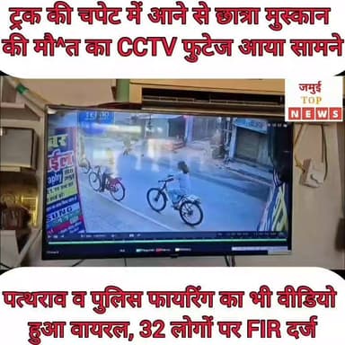 जमुई के ख़ैरा में ट्रक की चपेट में आने से छात्रा मुस्कान की मौ^त के तीसरे दिन CCTV फुटेज आया सामने, पत्थराव व पुलिस फायरिंग का भी वीडियो हुआ वायरल
जमुई जिले के खैरा बाजार में 10वीं की छात्रा मुस्कान कुमारी की तेज रफ्तार ट्रक की चपेट में आने से मौ^त मामले का लाइव तस्वीर घटना के तीसरे दिन शनिवार की सुबह 9:00 बजे सामने आई है। यह द^र्द^ना^क हादसा CCTV में कैद हो गई है, जो इंटरनेट मीडिया पर भी वायरल होने लगा है। जबकि आक्रोशित लोगों और पुलिस कर्मियों के बीच प^त्थ^राव और फायरिंग का भी वीडियो वायरल हो रहा है। घटना गुरुवार की सुबह की है, जो अबतक इलाके में सुर्खियां बनी हुई है। इस दुर्घटना के बाद ख़ैरा में पहली बार लोगों का आक्रोश इतना फूटा की लोग थाना की घेराबंदी कर जमकर प^त्थ^राव करने लगे, बेकाबू भीड़ को संभालने के लिए पुलिस को भी प^त्थ^राव करनी पड़ी और फायरिंग की गई थी।
दरअसल बीते गुरुवार की सुबह मुस्कान अपने गांव बरियारपुर से दोस्तों के साथ कोचिंग पढ़ने खैरा आ रही थी। इसी दौरान यह हादसा हुआ। छात्रा की मौ^त की खबर मिलते ही ग्रामीणों का आक्रोश फूट पड़ा और लोगों ने सड़क जाम कर विरोध प्रदर्शन शुरू कर दिया।
देखते ही देखते विरोध प्रदर्शन उग्र हो गया। इस दौरान पुलिस और प्रदर्शनकारियों के बीच भिड़ंत हो गई। दोनों तरफ से जमकर पत्थराव हुआ, जिसमें करीब एक दर्जन पुलिसकर्मी घा^य^ल हो गए। वहीं कई प्रदर्शनकारियों को भी चोटें आईं। स्थिति को नियंत्रित करने के लिए पुलिस ने आत्मरक्षा में कई राउंड हवाई फायरिंग की। उपद्रवियों ने सड़क जाम के दौरान पुलिस बल पर पत्थराव किया, सरकारी कार्य में बाधा पहुंचाई तथा खैरा थाना परिसर में भी तोड़फोड़ की।
घटना के बाद हुए उपद्रव और हिंसा मामले में पुलिस ने 32 नामजद तथा 40 अज्ञात लोगों के खिलाफ प्राथमिकी दर्ज की है। वहीं 11 लोगों को गिरफ्तार कर न्यायिक हिरासत में भेज दिया गया है। #jamuitopnews #Exident #CrimeNews #viralreelsシ #jamuiPolice #viralvideoシ #Crime #jamuibihar #viralreelschallenge #sdpojamui #spjamui