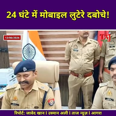 Agra News: 16 छीने मोबाइल के साथ शातिर हरिओम गिरफ्तार
Tags: Agra, Police, Arrest, Mobile, Robbery, Crime, Splendor, Market, Complaint, Action, Investigation, Custody, Child, Gang, History, Value, Report, TodayExpress, TajNews, AgraNews, आगरा, पुलिस, गिरफ्तार, मोबाइल, लूट, अपराध, स्प्लेंडर, बाजार, शिकायत, कार्रवाई, जांच, हिरासत, बच्चा, गिरोह, इतिहास, कीमत, रिपोर्ट, ताजन्यूज, टुडेएक्सप्रेस, Shahganj, Hariom, June
#AgraNews #AgraPolice
