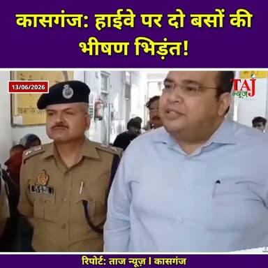 KASGANJ News: कलेक्ट्रेट के पास दो रोडवेज बसें टकराईं, 36 घायल
Tags: Agra, Kasganj, Soron, Accident, Highway, Bus, Crash, Passenger, Death, Injured, Hospital, Doctor, Director, Collector, Police, Rescue, Traffic, Statement, Report, TodayExpress, TajNews, AgraNews, आगरा, कासगंज, सोरों, दुर्घटना, हाईवे, बस, टक्कर, यात्री, मौत, घायल, अस्पताल, डॉक्टर, निदेशक, कलेक्टर, पुलिस, बचाव, यातायात, बयान, रिपोर्ट, ताजन्यूज, टुडेएक्सप्रेस, June, Saturday, PranaySingh
#kasganjnews #kasganj