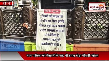 धार फ्लैक्स बाज नेताओ की तानाशाही,नगर पालिका की चेतावनी के बाद भी लगाए घोड़ा चौपाटी फ्लेक्स,
फ्लेक्स लगा कर मुह चिड़ाते ये छुटभैये नेता गंदगी फैलाते दिखे, जिम्मेदार करे कठोर कार्यवाही
#dharnews #dharcity #BreakingNews
