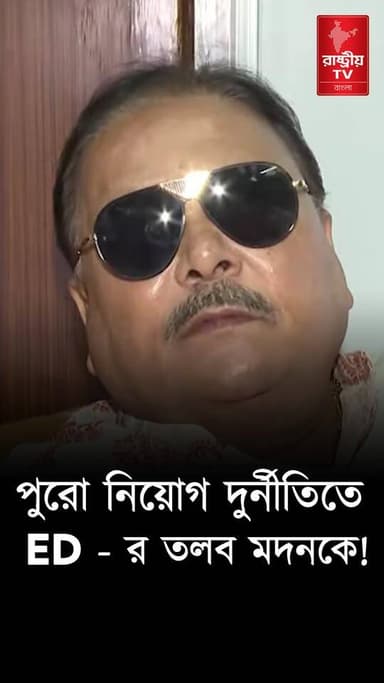 Madan Mitra: পুর নিয়োগ দুর্নীতিতে ED - র জালে মদন মিত্র ! | Bangla News | Madan Mitra News
OUR YOUTUBE LINK - https://youtube.com/shorts/-2Bu2WWW2GY
#MadanMitra #EnforcementDirectorate #bangles #bangla #Banglanews #BanglaNewsToday #banglanewsupdate #newsfeed #NewsUpdate #NewsAlert