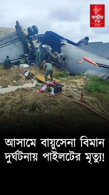 আসামে বায়ুসেনা বিমান দুর্ঘটনায় পাইলটের মৃত্যু ! | Assam News | Bangla News | Assam
OUR YOUTUBE LINK - https://youtu.be/SiPZPm48Dl4
#assam #AssamNews #newsfeed #NewsUpdate #NewsAlert #Banglanews #BanglaNewsToday