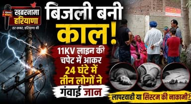 कुरुक्षेत्र में मौ*_T की हाई वोल्टेज लाइन! 24 घंटे में 11KV करंट से तीन लोगों की गई जान
#Kurukshetra #HighVoltageLine #11KVLine #ElectricShock #AccidentNews #KurukshetraNews #HaryanaNews #BreakingNews #SafetyAlert #ElectricityDepartment #khabarnamaharyana