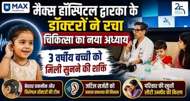 मैक्स हॉस्पिटल द्वारका के डॉक्टरों ने रचा चिकित्सा का नया अध्याय, 3 वर्षीय बच्ची को मिली सुनने की शक्ति
#MaxHospital #Dwarka #MedicalMiracle #HearingRestored #ChildHealthcare #CochlearImplant #HealthcareInnovation #DoctorsAchievement #HealthNews #BreakingNews #khabarnamaharyana