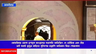 কোচবিহার জেলা তৃণমূল নেতা তথা সদ্য প্রাক্তন তৃণমূল কংগ্রেসের সভাপতি অভিজিৎ দে ভৌমিক এবং তাঁর ভাই সম্রাট কুন্ডুর বাড়িতে পুলিশের তল্লাশি অভিযান ঘিরে চাঞ্চল্য